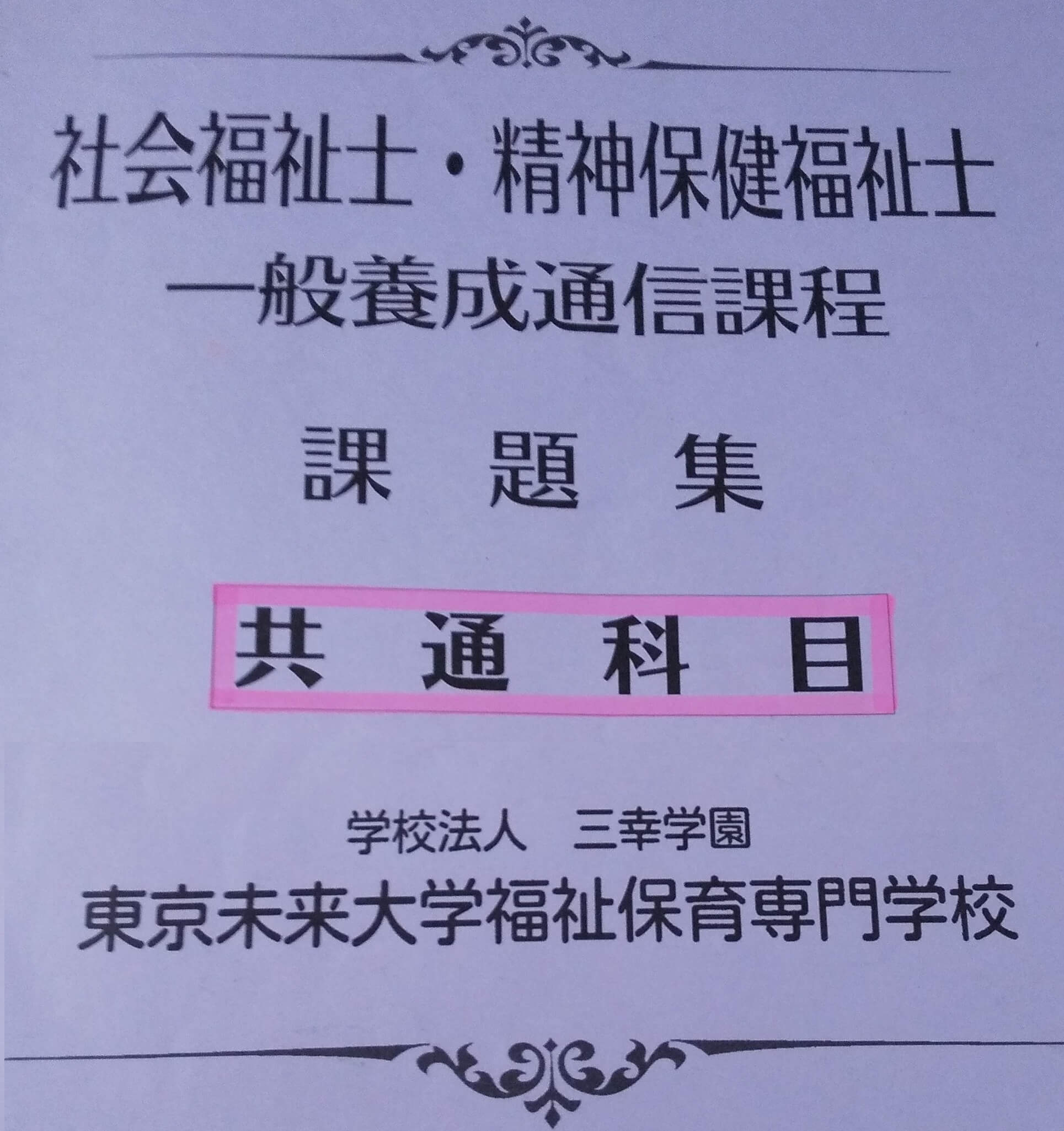 東京未来大学福祉保育専門学校